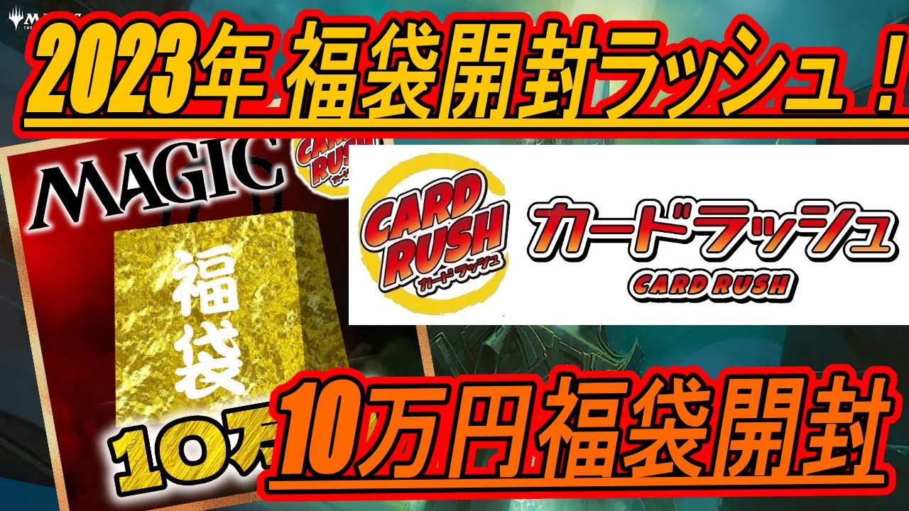 【MTG開封】2023年福袋開封ラッシュ！10万円　カードラッシュ福袋開封！