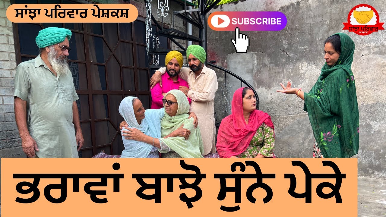 ਭਰਾਵਾਂ ਬਾਝੋ ਸੁੰਨੇ ਪੇਕੇ | new punjabi short movie |punjabi natak 2025 | jaspreet video |sanjhapariwar