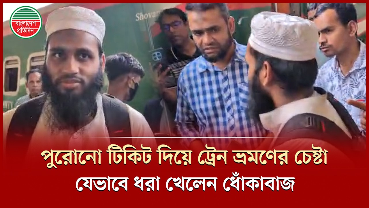 পুরোনো টিকিট দিয়ে ট্রেনে উঠতে গিয়ে ধরা খেয়ে আবোল-তাবোল বকলেন ধোঁকাবাজ | Eid Journey | Train Ticket