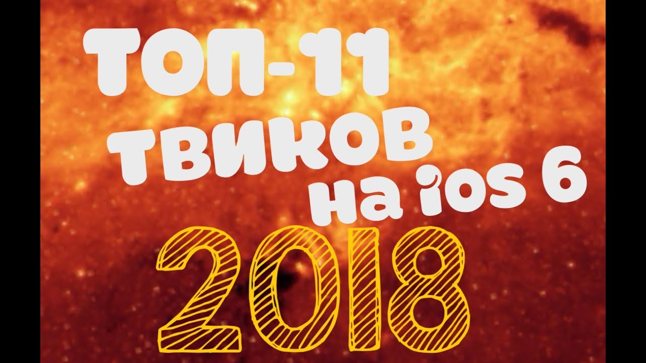 ТОП-11 твиков на iOS 6