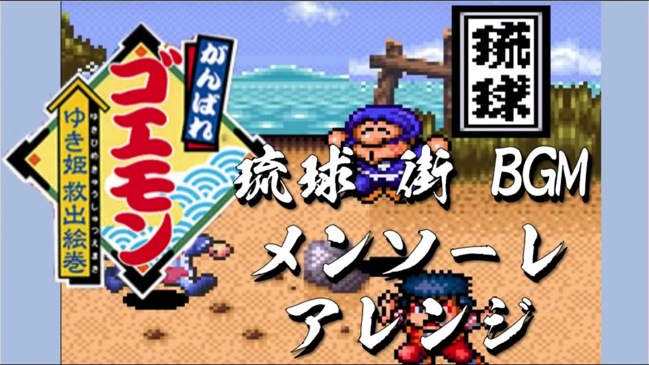 がんばれゴエモン～ゆき姫救出絵巻、琉球「メンソーレ」アレンジBGM