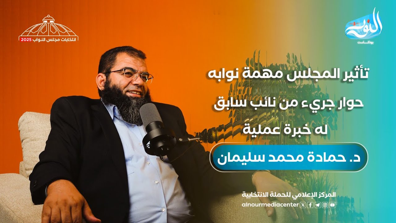 كواليس العمل البرلماني: د. حمادة سليمان يتحدث عن التشريع، الرقابة، وتجربته كنائب سابق