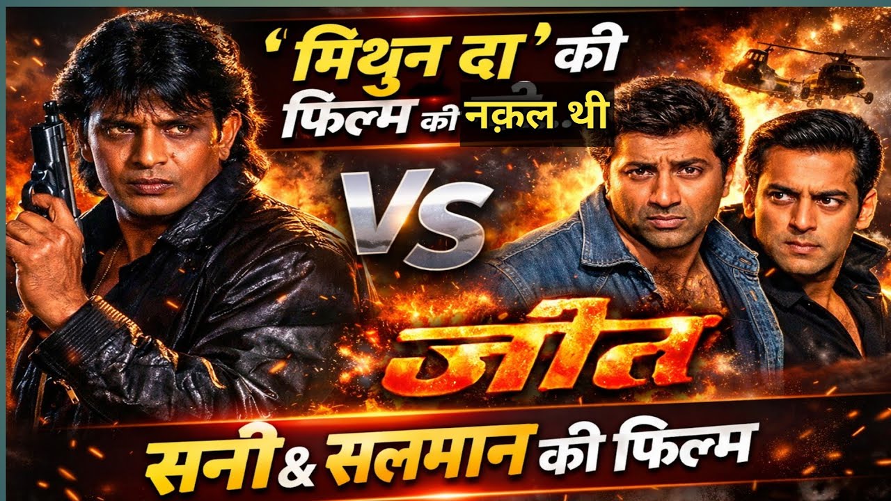 मिथुन दा की इस फिल्म की नक़ल थी सनी देओल और सलमान खान की जीत | Mithun Chakraborty |