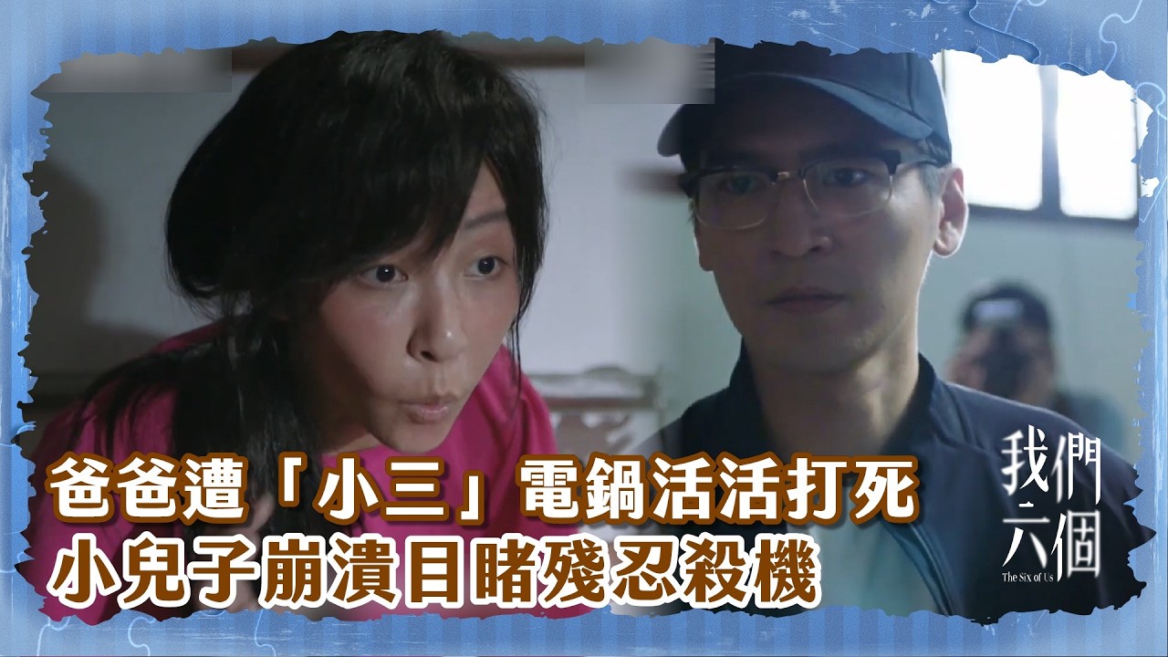【#我們六個 EP2 】電鍋成兇器？！ 爸爸遭「小三」電鍋活活打死　小兒子崩潰目睹殘忍殺機｜精華｜天心 馬志翔 林雨葶 黃薇渟 陳妤 涂善存