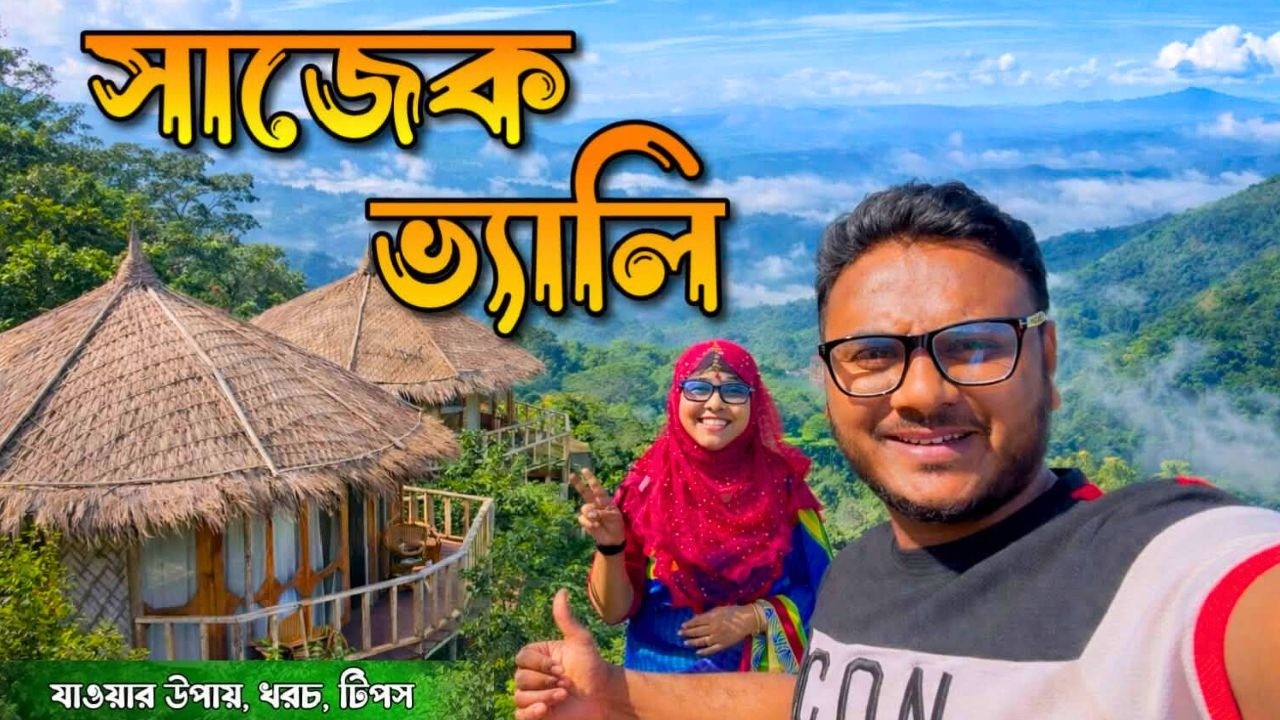 সাজেক ভ্রমণের সবকিছু ২০২৬ | Dhaka To Sajek | Sajek Valley Tour