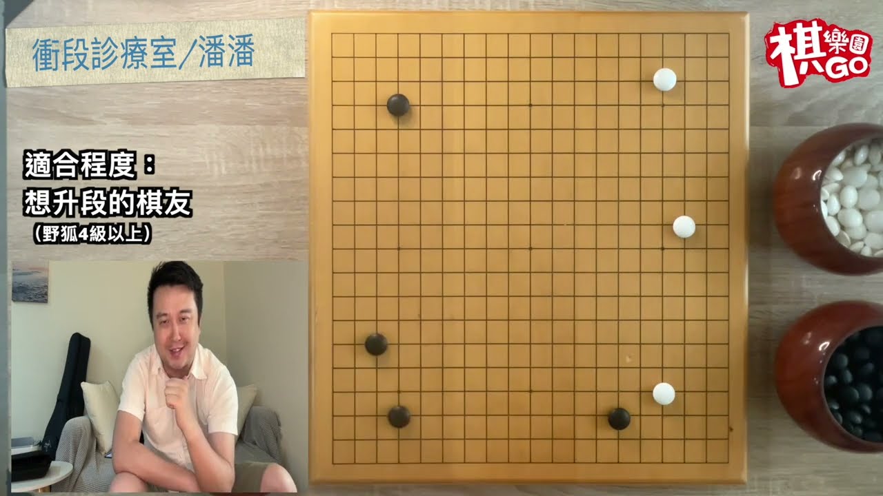 你不會升段,就是缺少這三個觀念！【衝段診療室】ft.潘潘老師