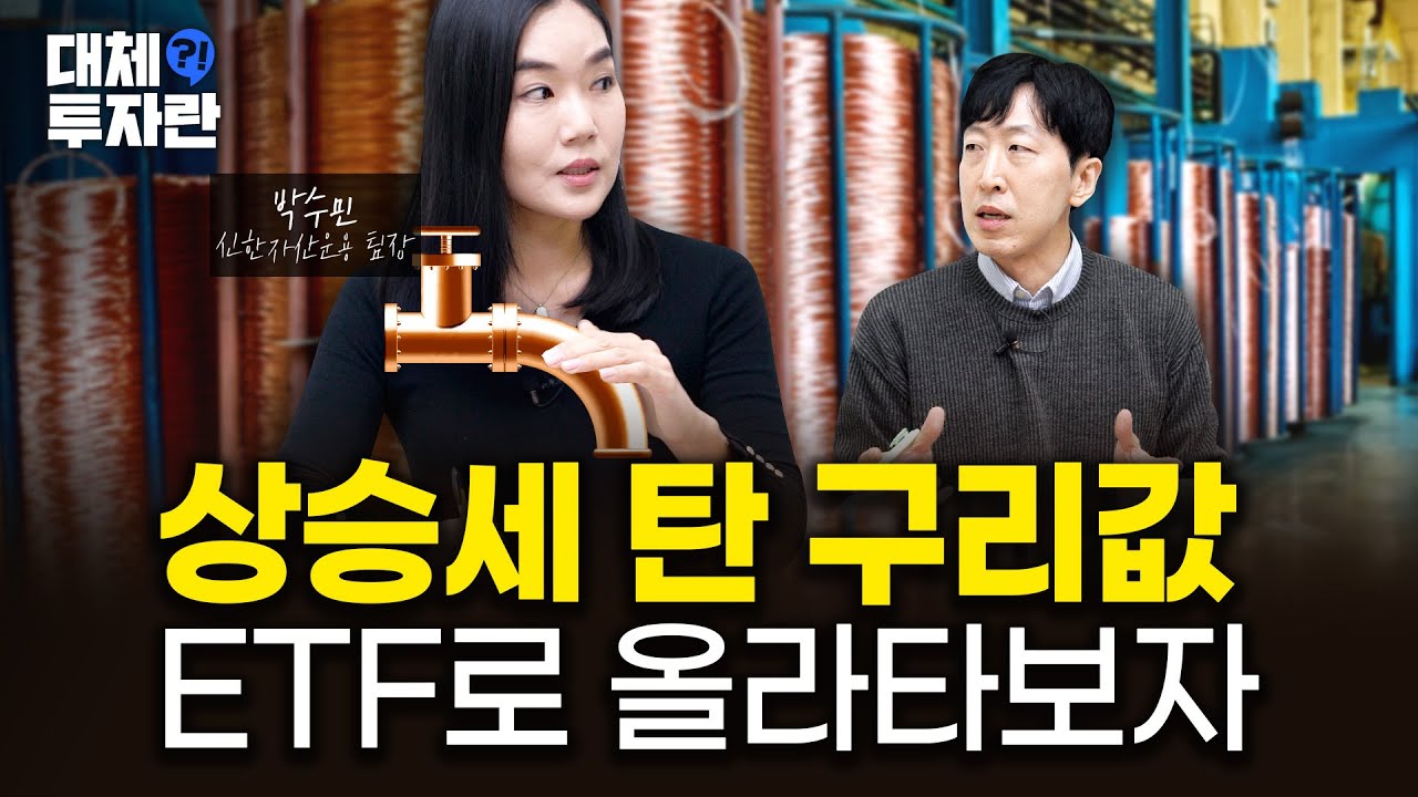 금보다 더 오른 구리, ETF로 투자하는 법 | 대체, 투자란