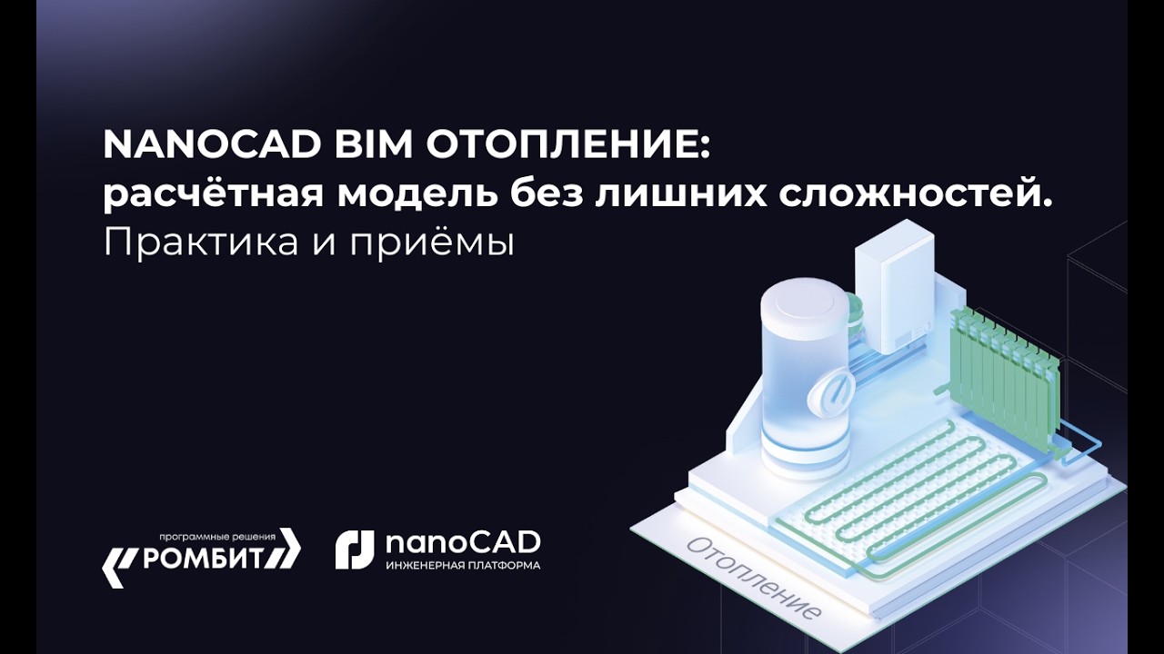 nanoCAD BIM Отопление: расчётная модель без лишних сложностей. Практика и приёмы