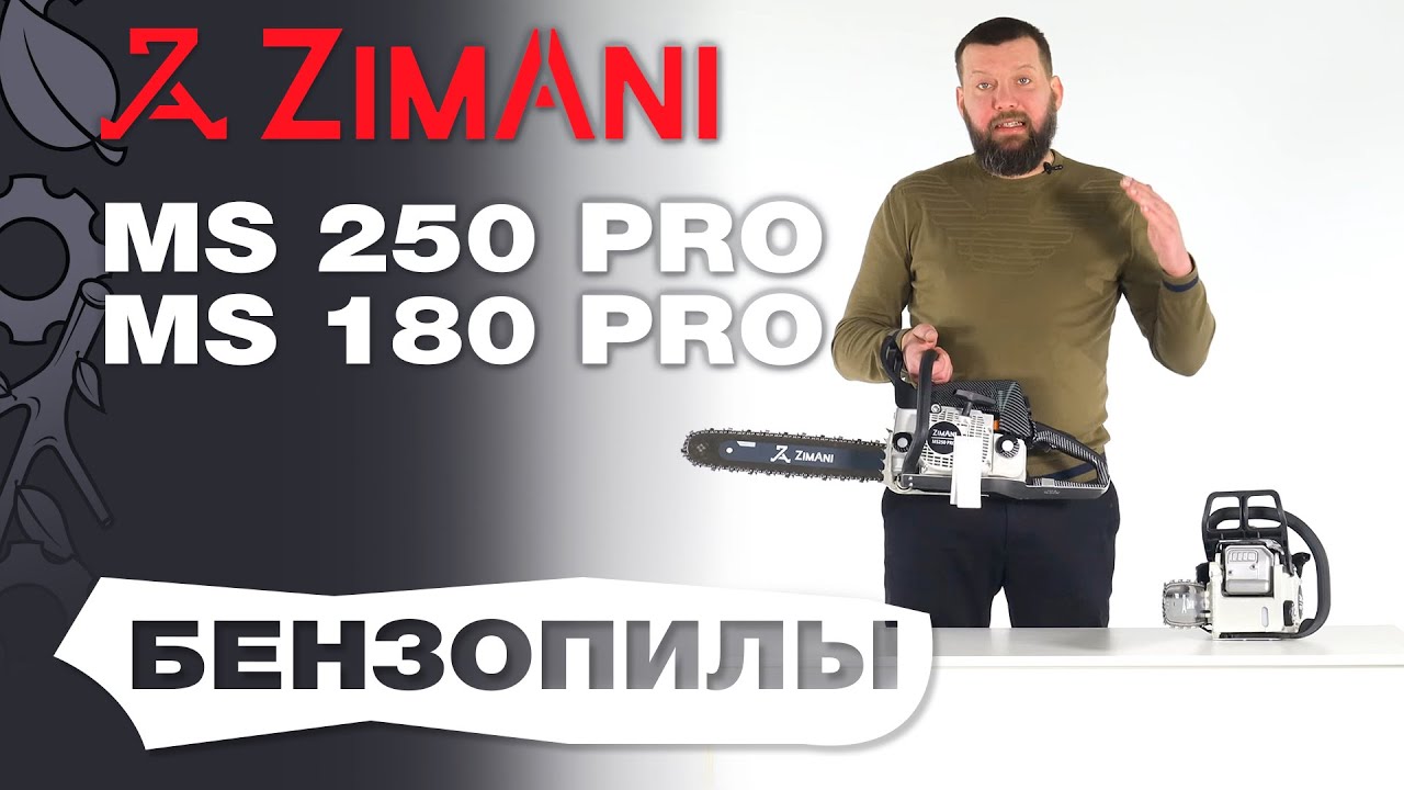 Обзор и сравнение на бензопилы ZimAni MS 250 Pro и MS 180 Pro