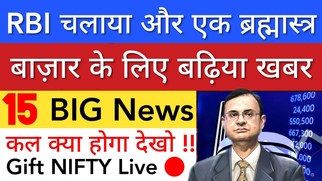 GREAT DECISION BY RBI 🔥 SHARE MARKET LATEST NEWS TODAY TOMORROW | STOCK MARKET INDIA