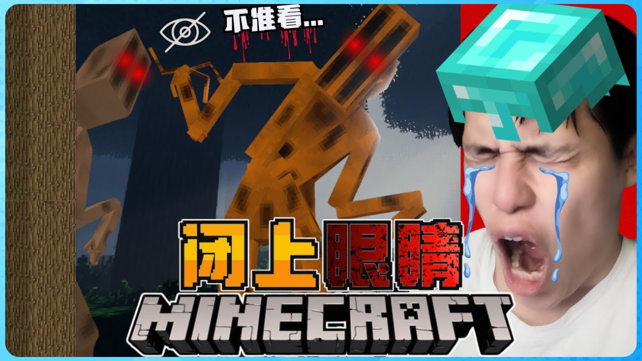 Minecraft 这个怪物会让我闭上眼睛！？这到底怎么可能！？我真心受不了！太恐怖了！！
