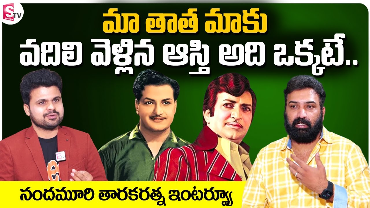 Taraka Ratna about Sr NTR || Jr NTR || Nandamuri Taraka Ratna Exclusive Interview || SumanTV Telugu