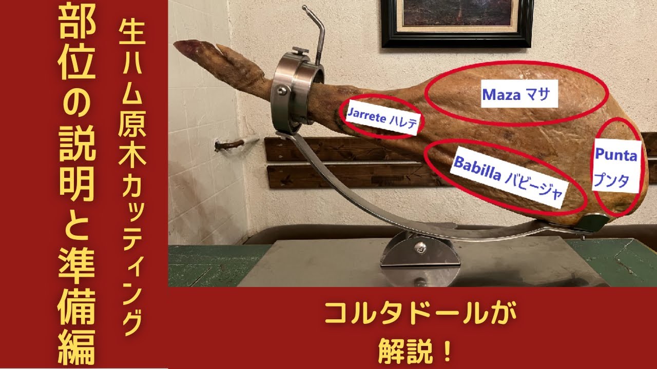 No.2 コルタドールとして生ハム原木をカットする準備