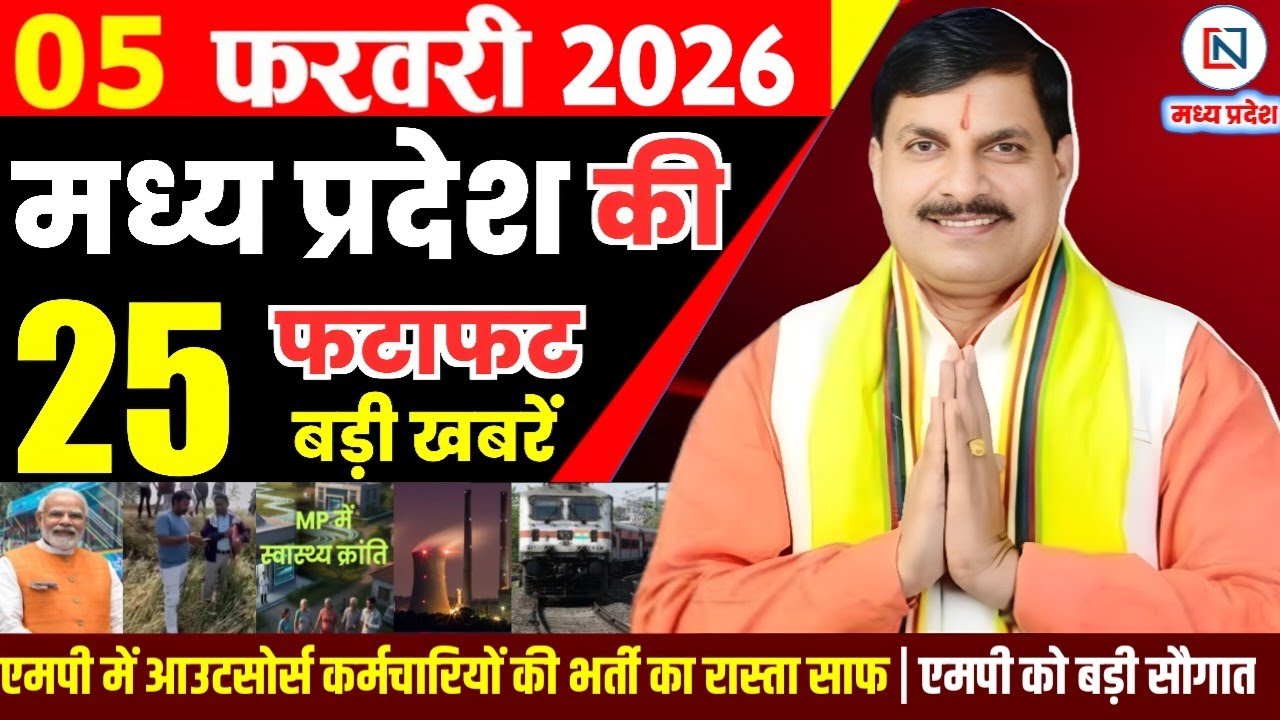 5 February 2026 Madhya Pradesh News Bhopal Samachar, Clean News MP  मध्यप्रदेश समाचार भोपाल समाचार