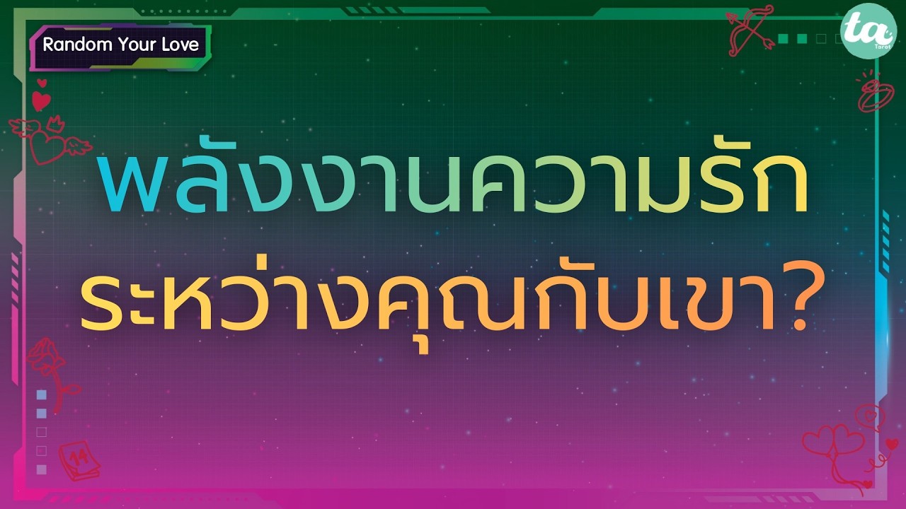 Случайная любовь: энергия любви между вами и ним? ♥️🪫 :Вне времени