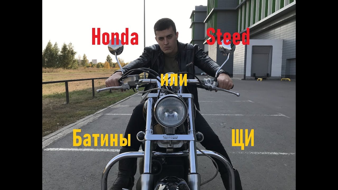 Обзор на легендарный Honda Steed 400. Тест-драйв и интервью с владельцем народного 