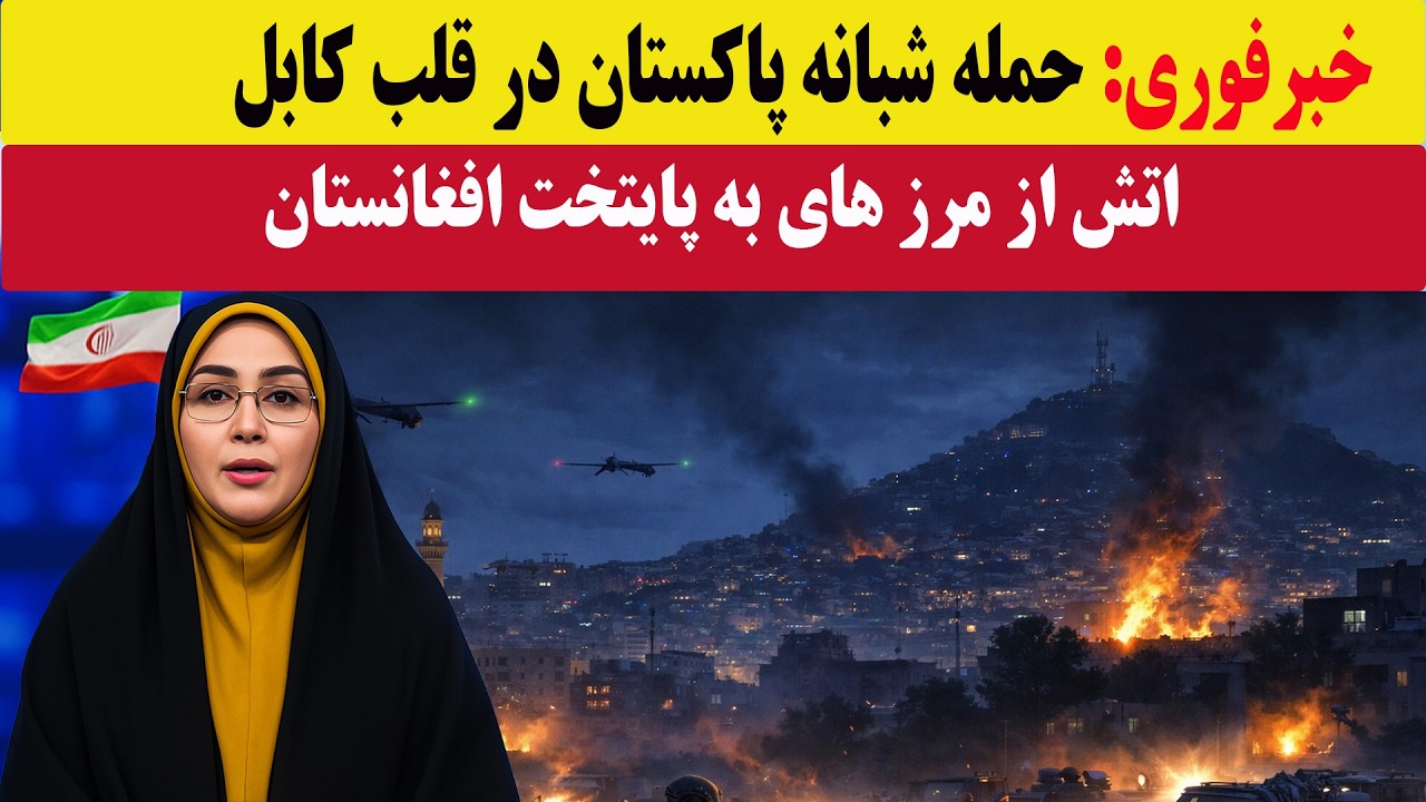 خبرفوری : حملات هوایی شبانه پاکستان در کابل افغانستان .