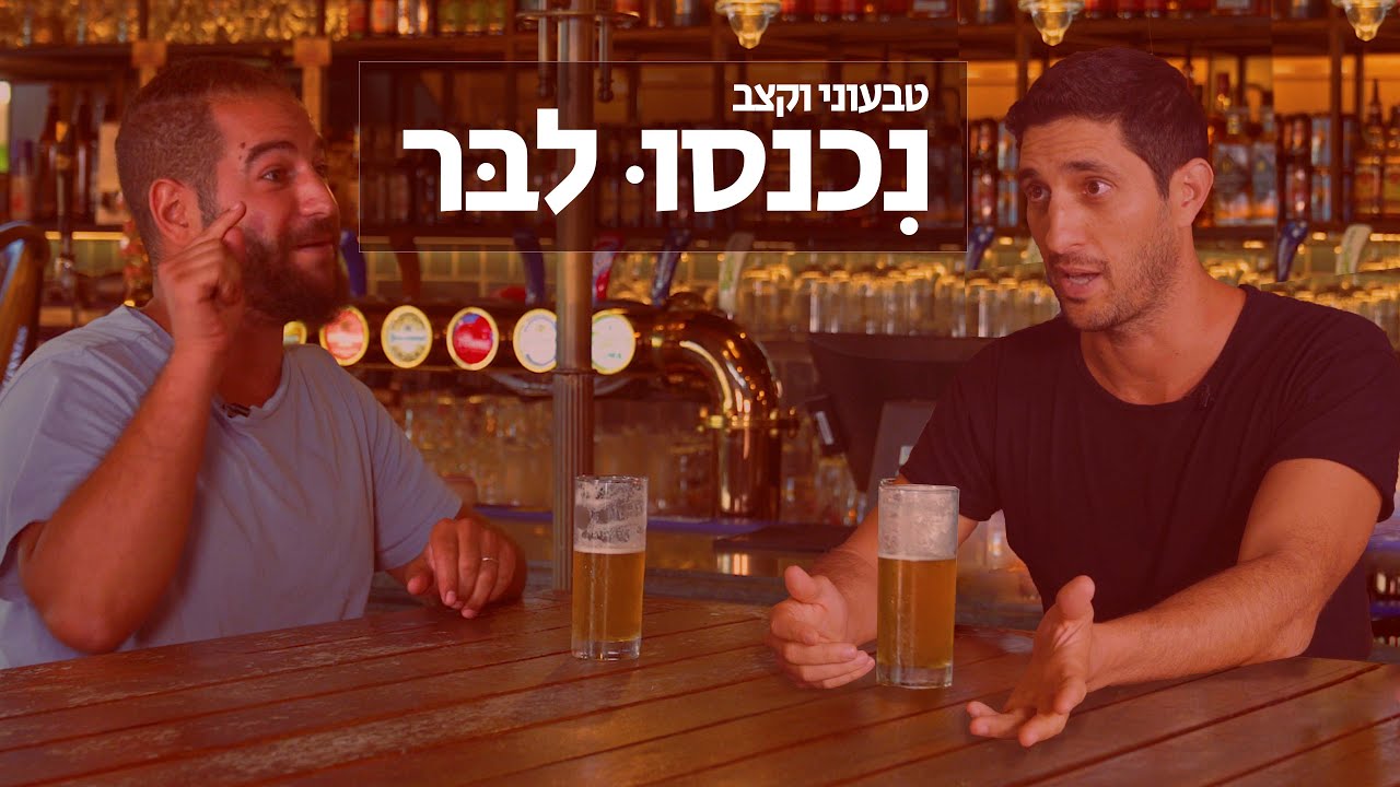 טבעוני וקרניבור נכנסו לבר | פרק 3