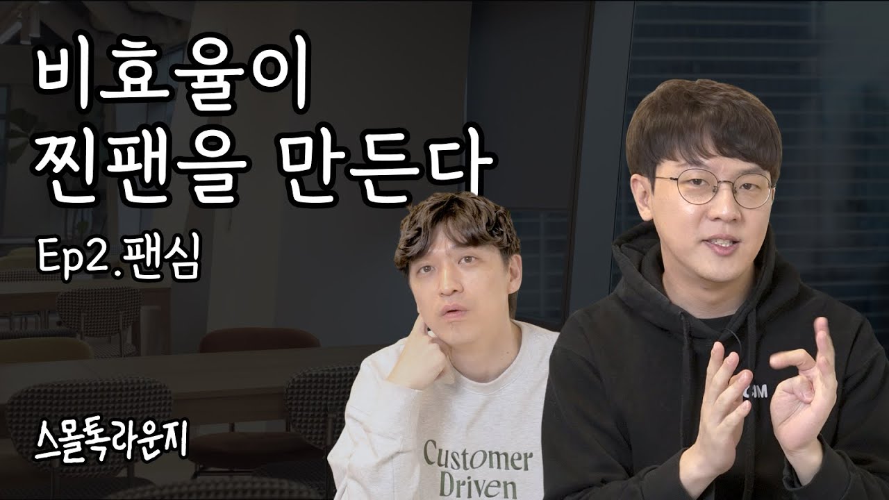 초기 브랜드와 유튜버의 공통점, 찐팬을 만드는 2가지 방법 | 스몰톡라운지 Ep.2 팬심