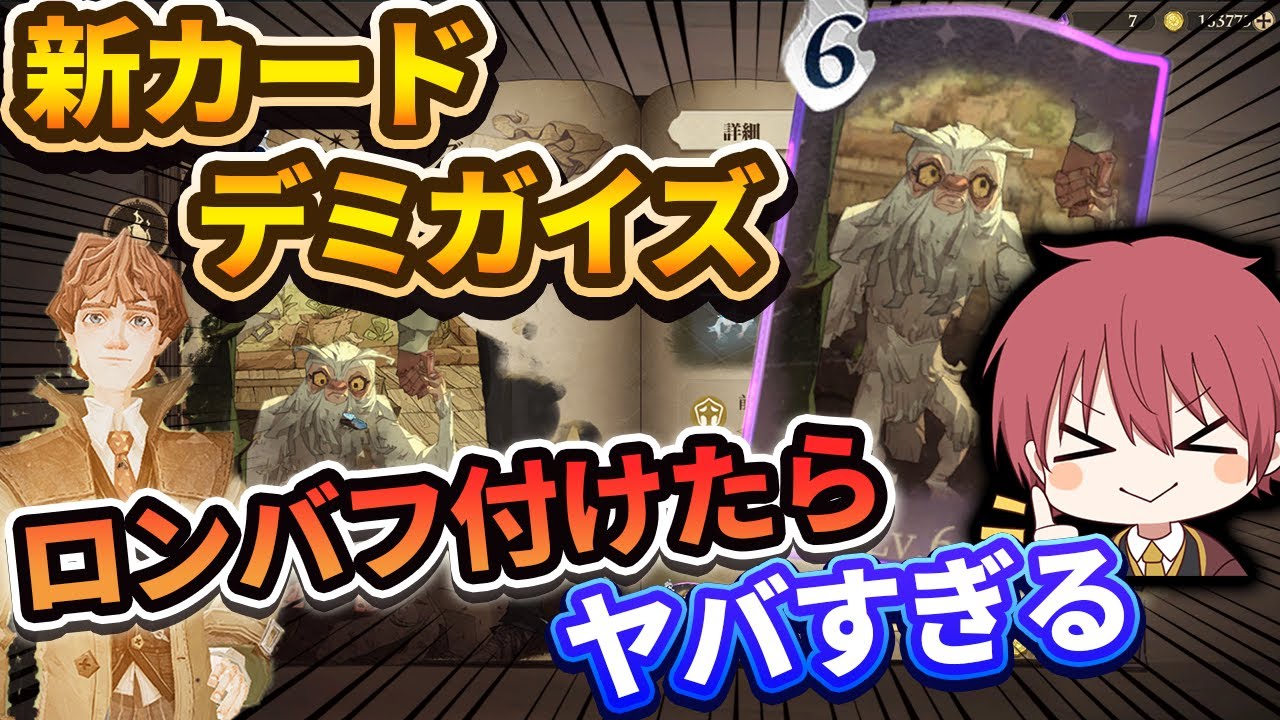 【新カード】『デミガイズ』ロンバフ付けたらヤバすぎる！！【ハリーポッター魔法の覚醒】