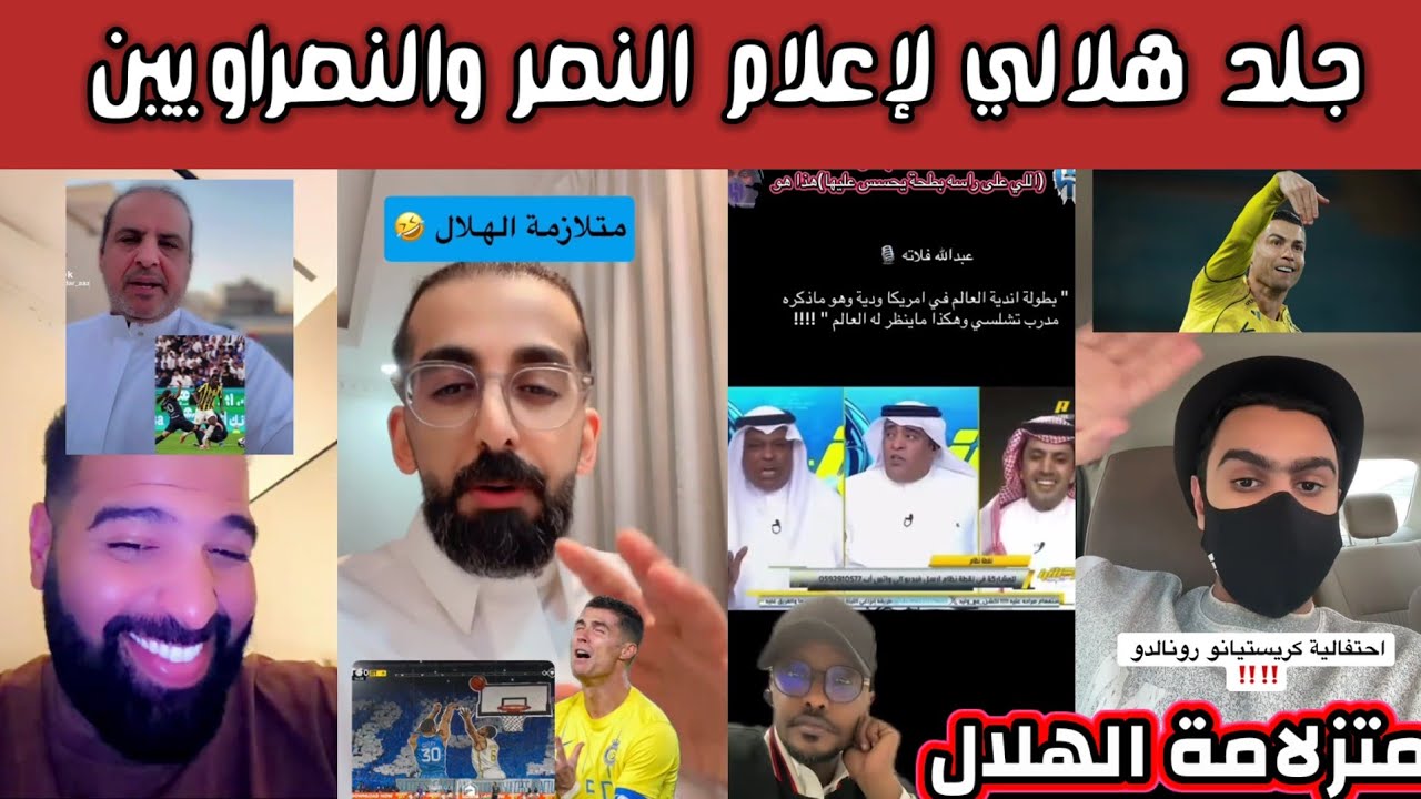 ردة فعل وغضب هلالي على حركة رونالدو وجلد هلالي لإعلام الاصفرين الدبيخي وفلاته شغالهم الهلال 