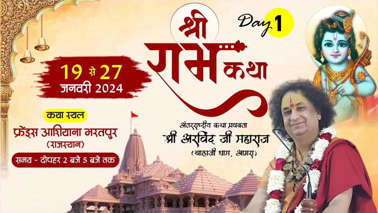 LIVE || Day 01 || Shri Ram Katha ||  SHRI ARVIND JI MAHARAJ | Friends aashiyana, bharatpur |