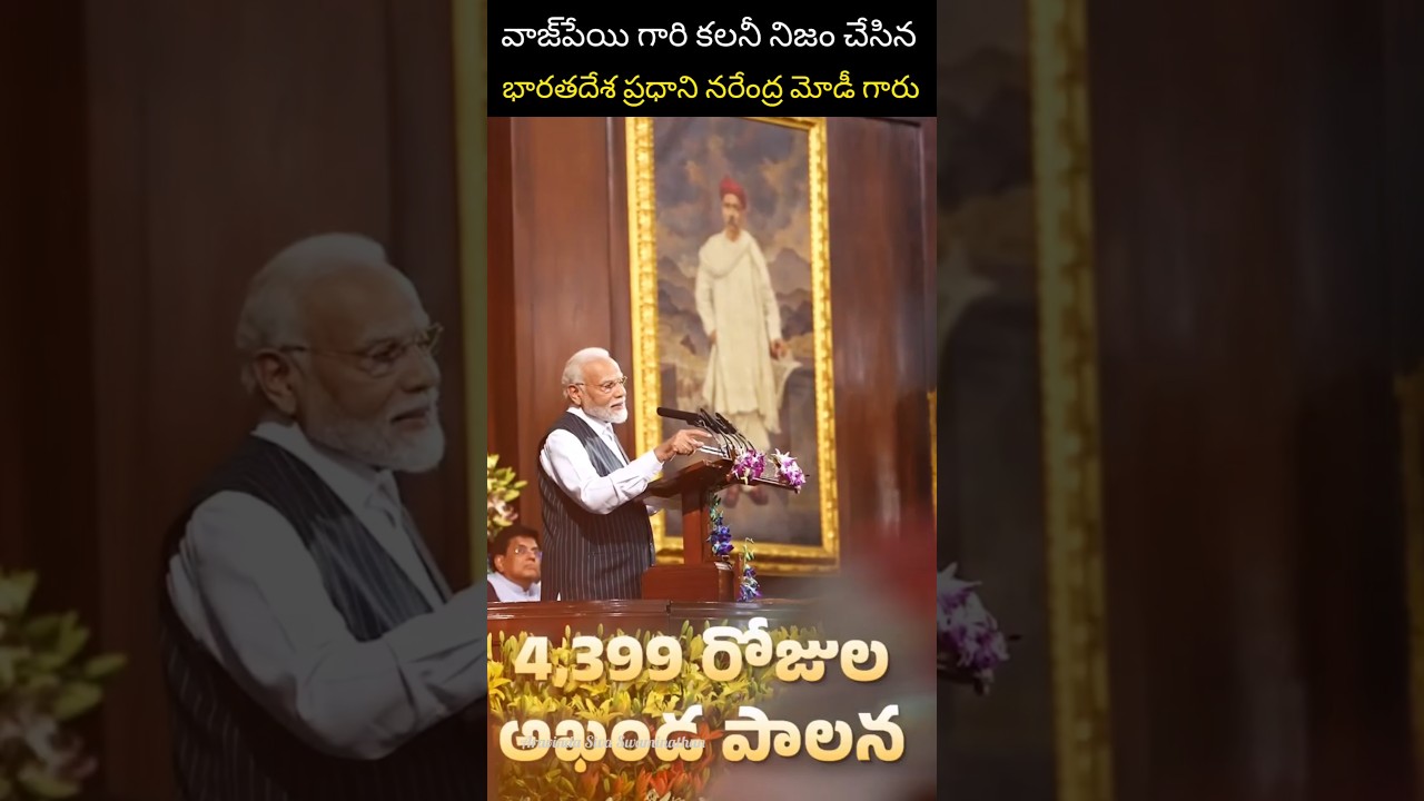 వాజ్&zwnj;పేయి కలని సాకారం చేసిన మోడీ 🇮🇳 #vajpayee #modi #bjpindia
