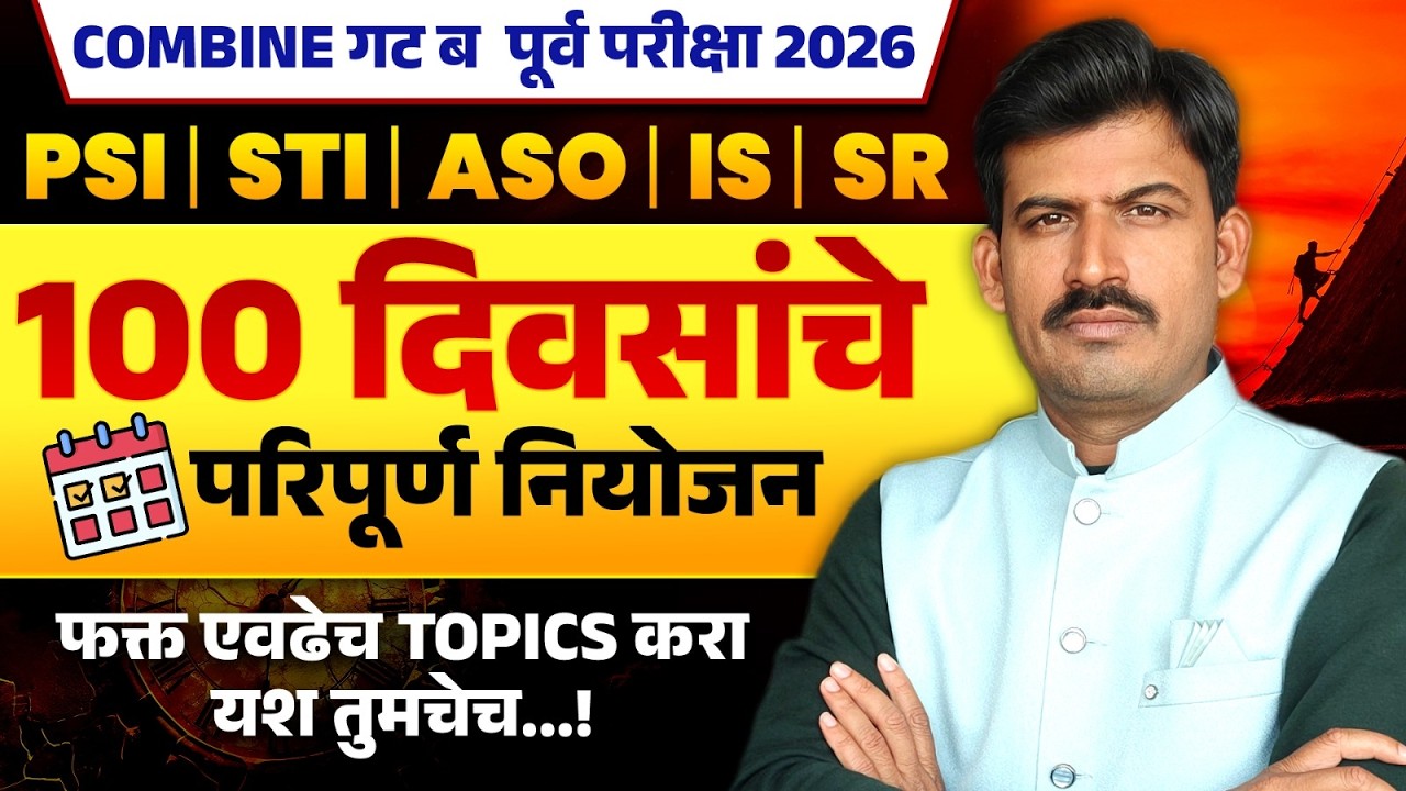 Combine group b prelims exam 2026 |100 दिवसांचे परिपूर्ण नियोजन | 100 Days 65+ मार्क्स strategy |