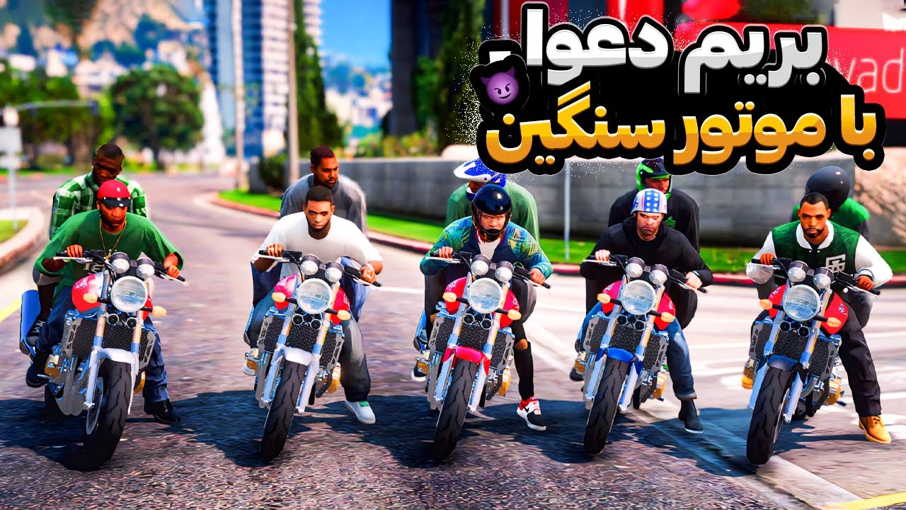 توی جی تی ای با موتور سنگین رفتیم دعوا 💚🔥 دعوا با گنگ گرو استریت