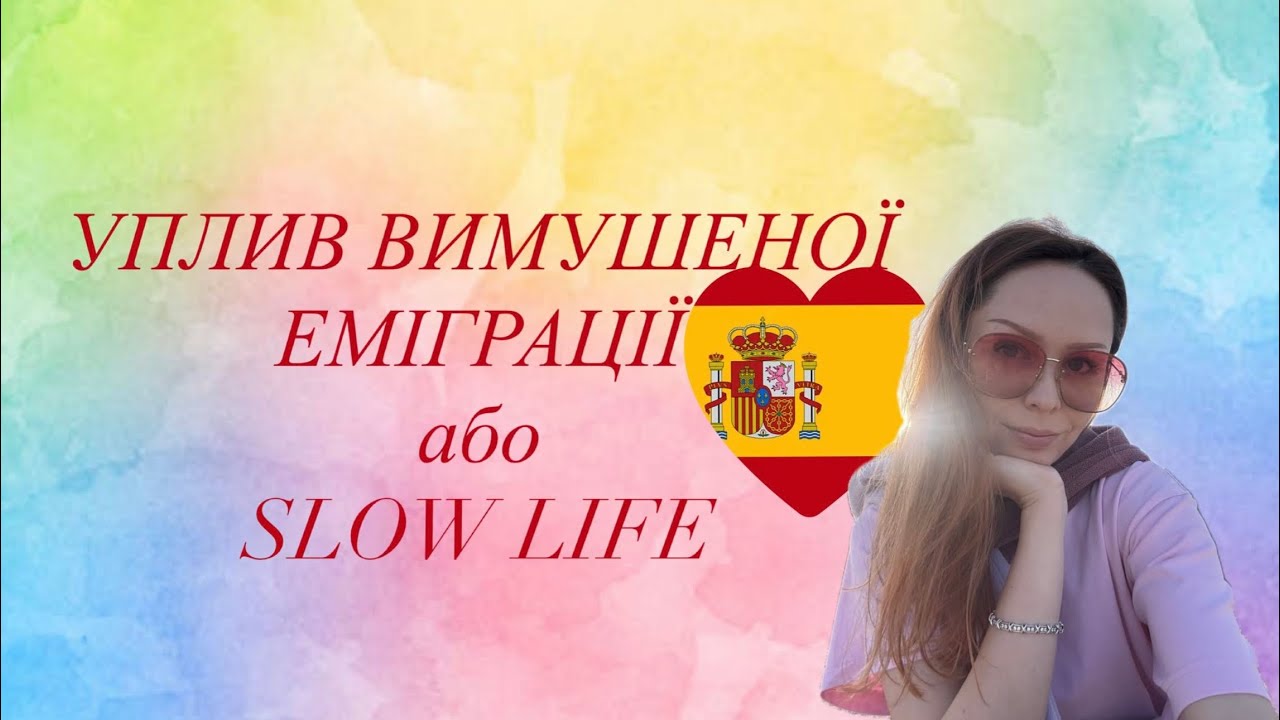 ВИМУШЕНА ЕМІГРАЦІЯ | SLOW LIFE | МОЯ (НЕ)ПРОДУКТИВНА ПРОДУКТИВНІСТЬ
