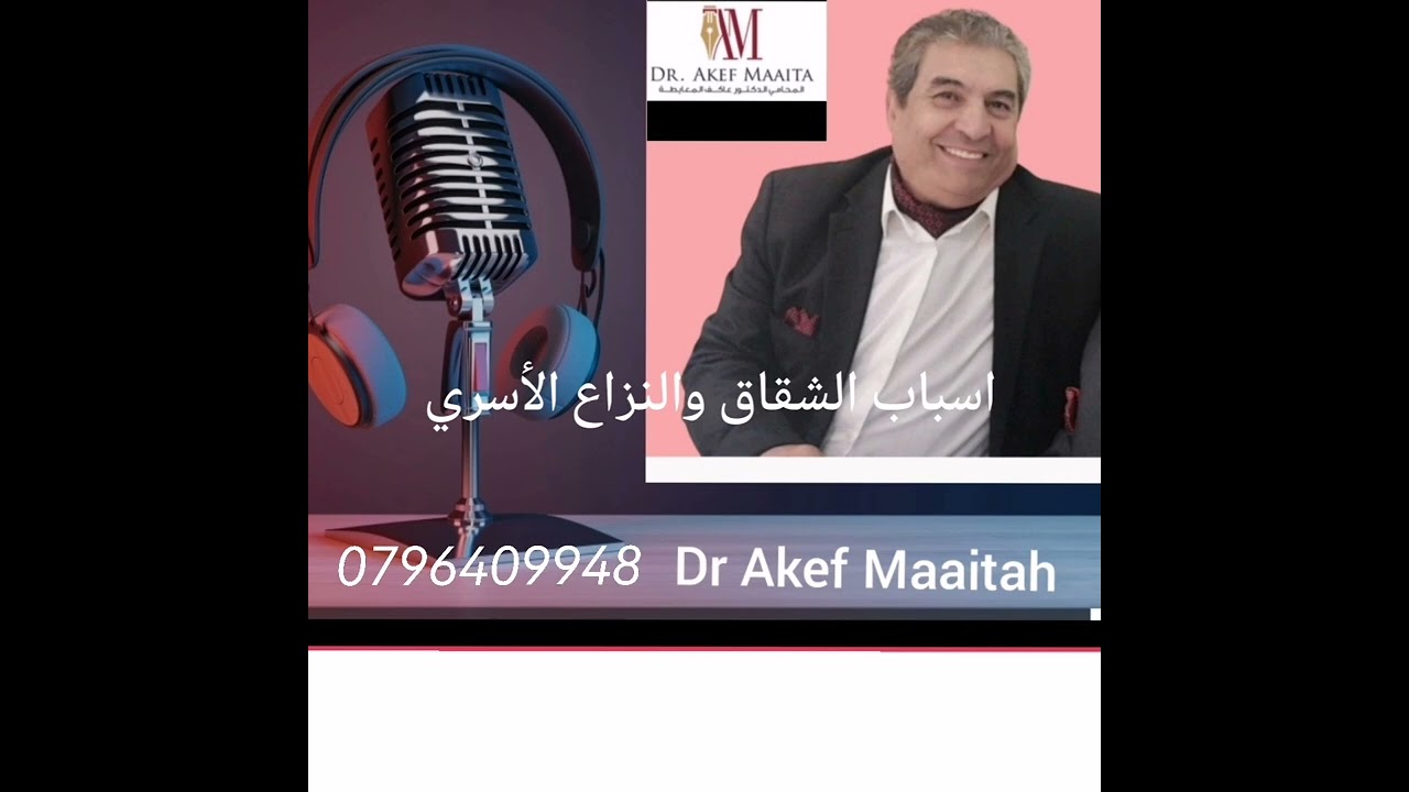 قضايا الشقاق والنزاع الأسري .الأسباب والحلول . #محامي_شرعي #المحامي_عاكف_المعايطة