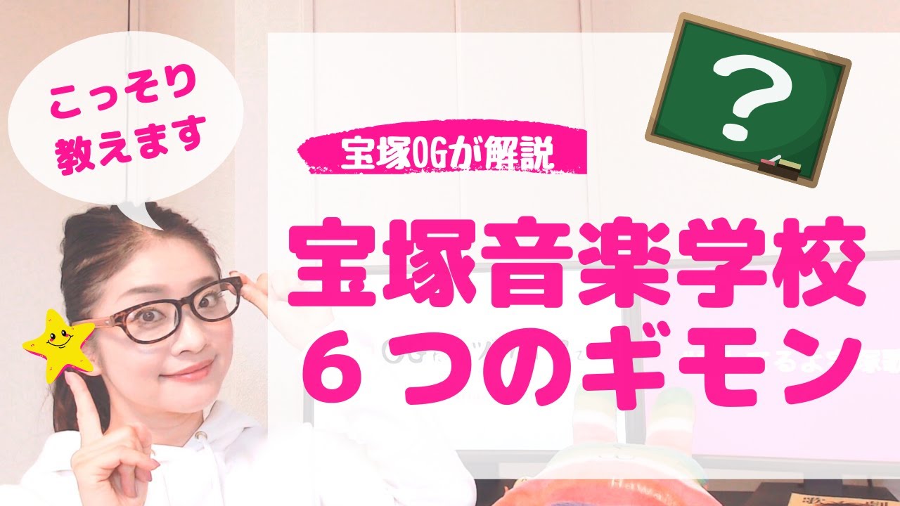 よく聞かれる「宝塚音楽学校」６つのギモン！元タカラジェンヌが解説