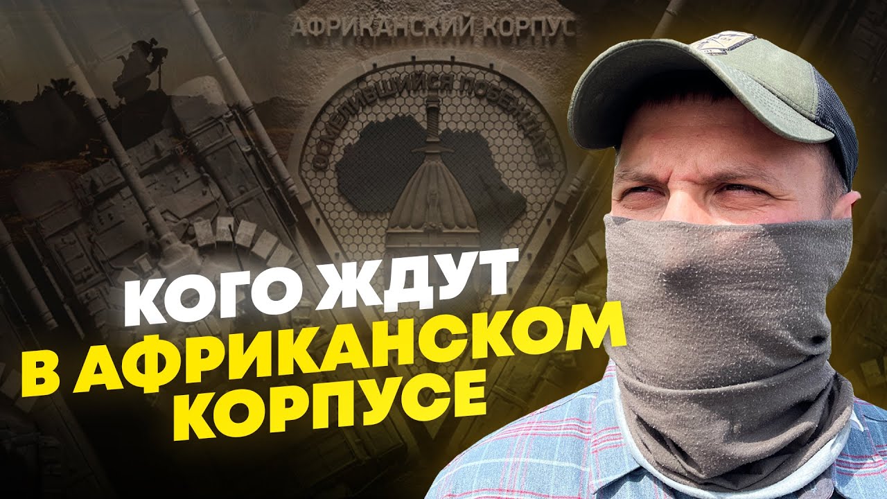 Африканская романтика или террористическая анархия: куда отправляются военные Африканского корпуса?
