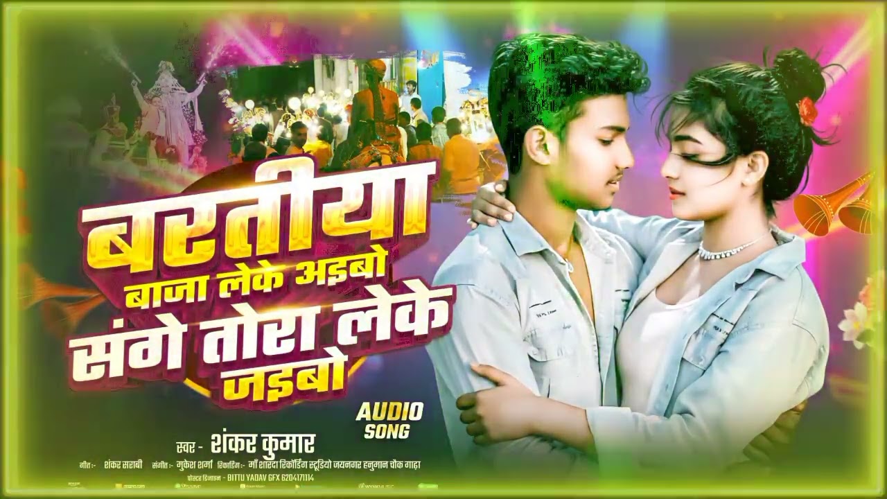#Singar Shankar kumar |Baratiya baja leke Aebo Sange tora leke jaebo 2026 ke Supar hit song