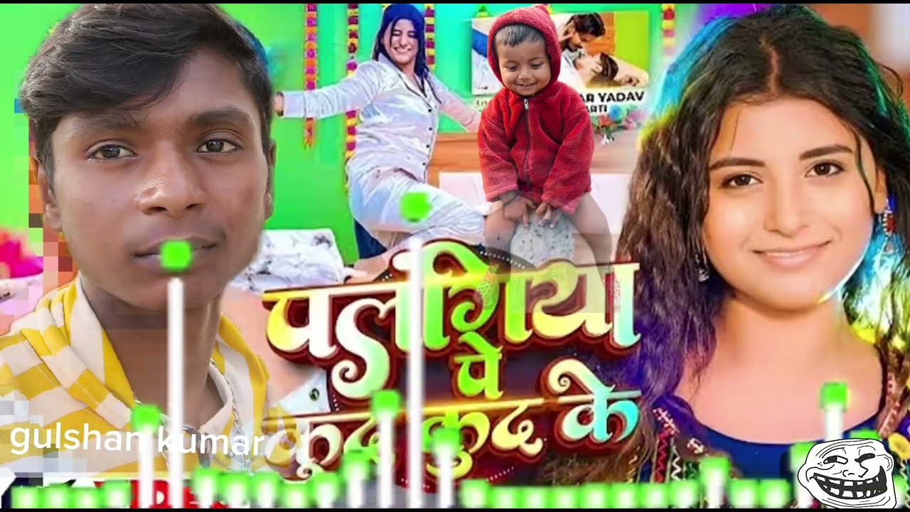 पलंगिया कुद कुद के