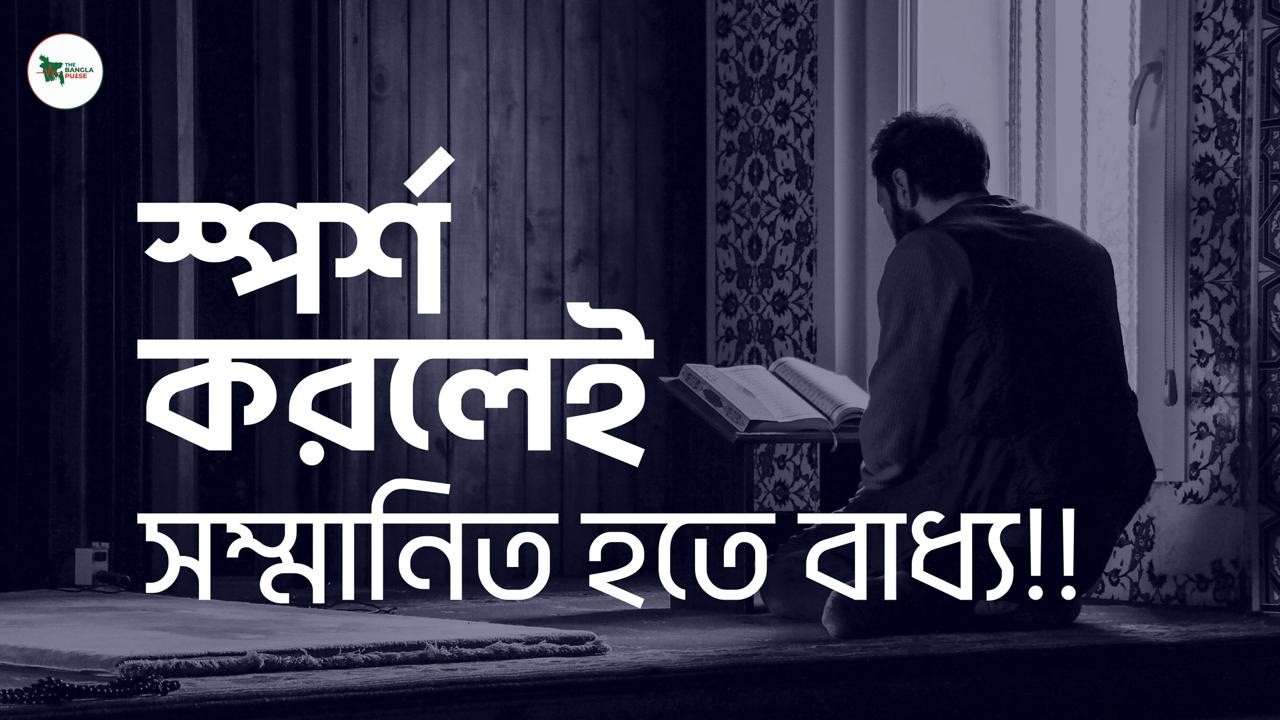রমজানে কুরআনের সাথে সম্পর্ক: কেন এই মাসেই বদলে যায় জীবন? | The Bangla Pulse