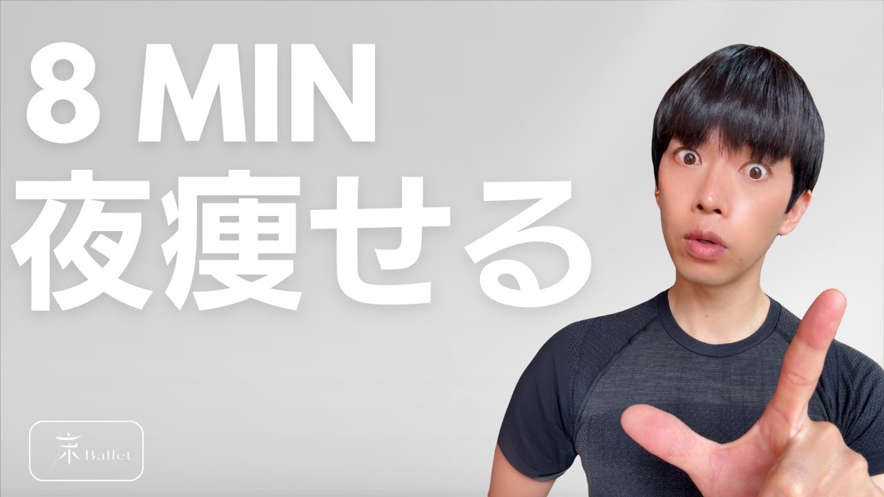 【8分】痩せる体を夜に作る！最強ナイトルーティン🔥