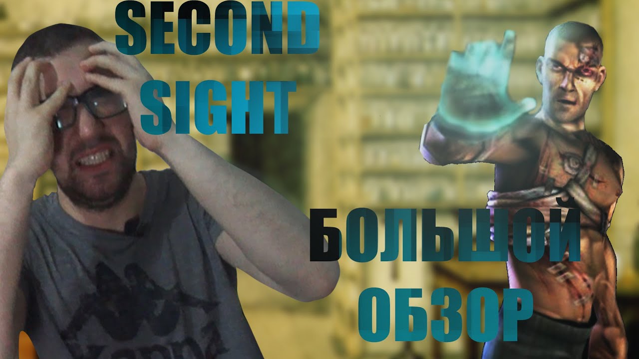 SECOND SIGHT - ИГРА В КОТОРОЙ ГЛАВНОЕ СЮЖЕТ [Большой Обзор]