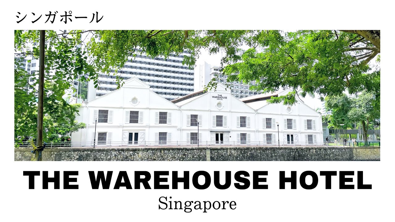 【シンガポールホテル】THE WAREHOUSE HOTEL ザ ウェアハウスホテル