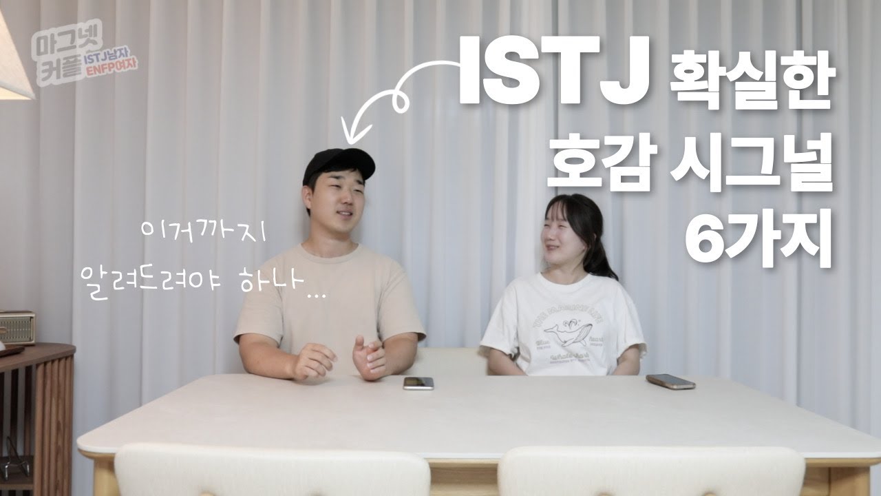 시그널 보내긴 하니?🤙🏻 l 짝사랑부터 썸까지 ISTJ 호감 시그널 6가지