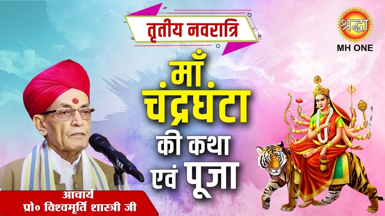 तृतीय नवरात्रि माँ चंद्रघंटा की कथा एवं पूजा | Third Navratri Story of Mother Chandraghanta !