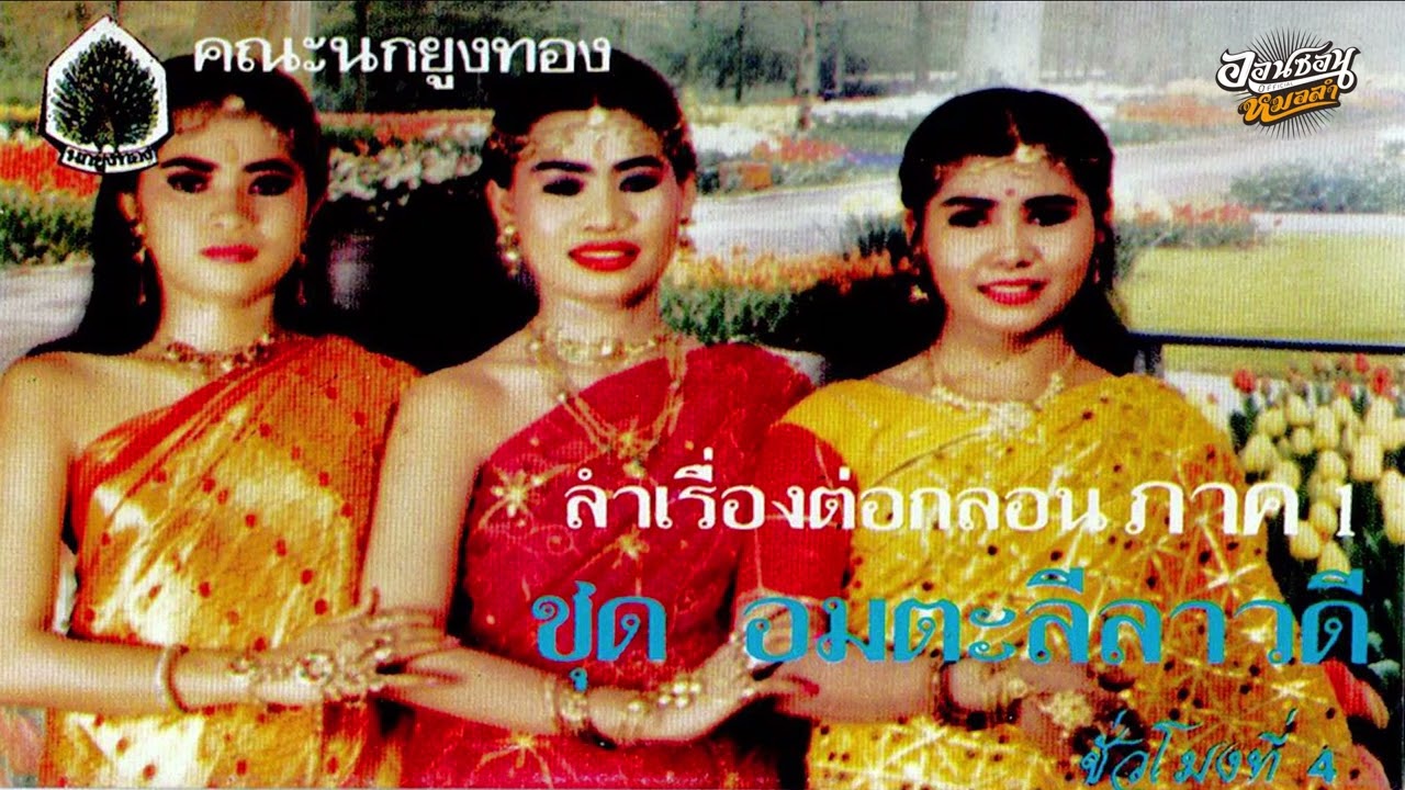 ลำเรื่องอมตะลีลาวดี คณะนกยูงทอง (ชั่วโมงที่4 จบ)