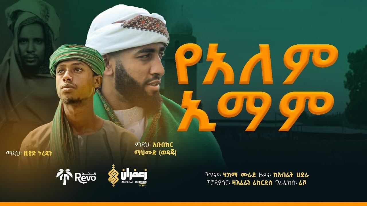 አዲስ መንዙማ || የአለም ኢማሙ || አቡበከር ሙሀመድ እና ዚያድ ኑረዲን #new_menzuma #muazhabib 