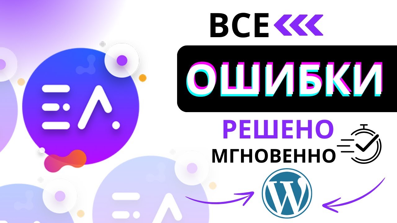 ВСЕ основные дополнения для ошибок плагина Elementor исправлены в 1 одном видео. Ошибки плагина