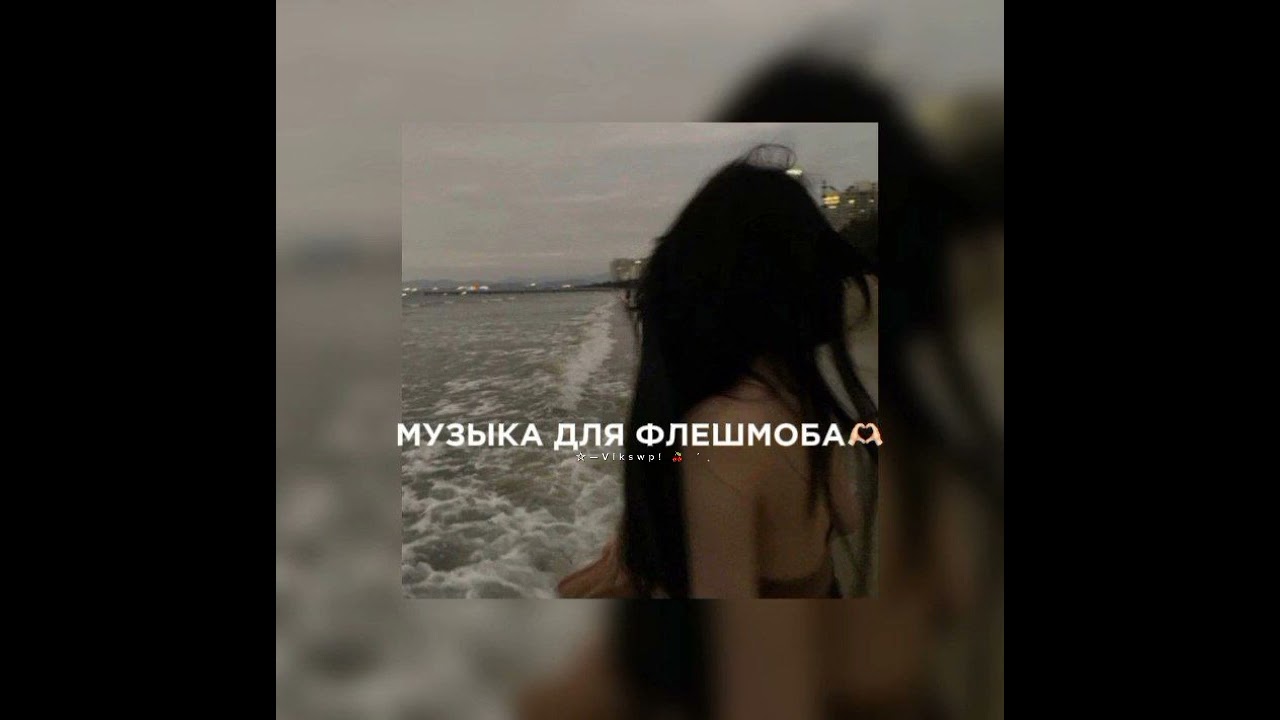 музыка для флешмоба 🫶🏻