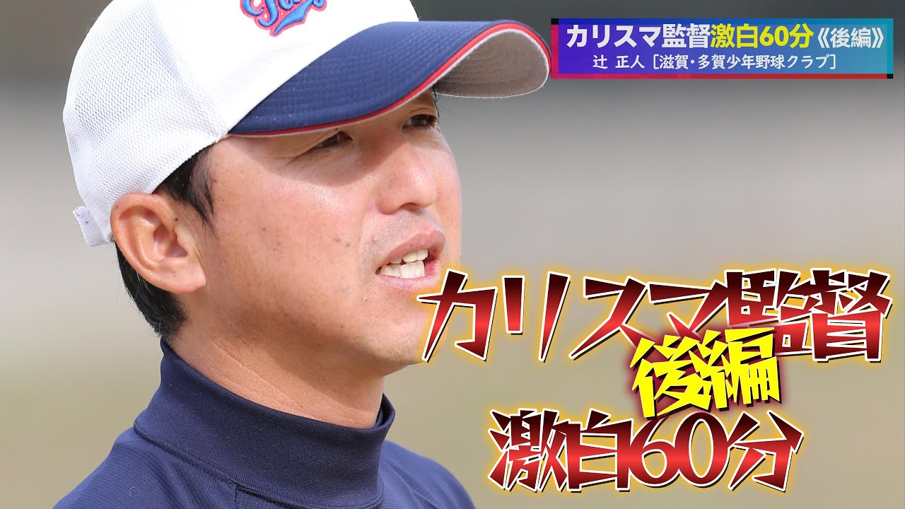 カリスマ監督『辻正人の激白60分/後編』　多賀少年野球クラブ・滋賀