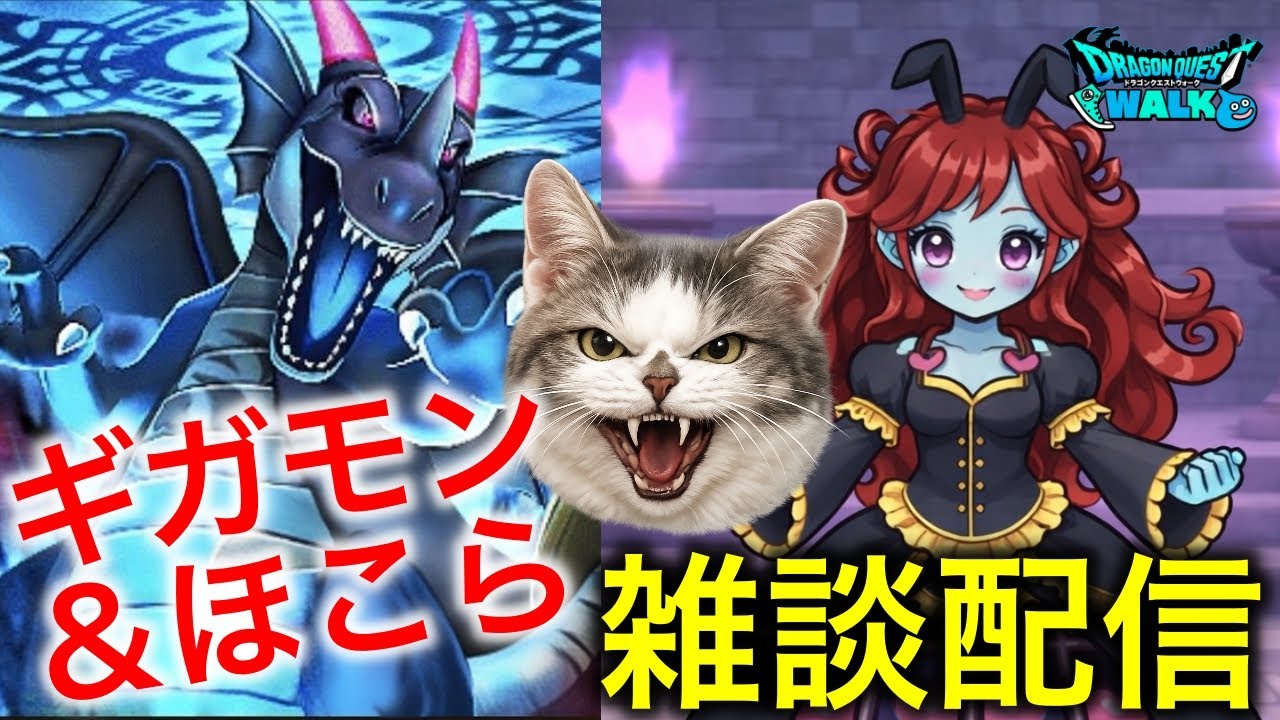 【ドラクエウォーク】（定期）ギガモン参加型や、ほこらをやりながらの雑談配信　