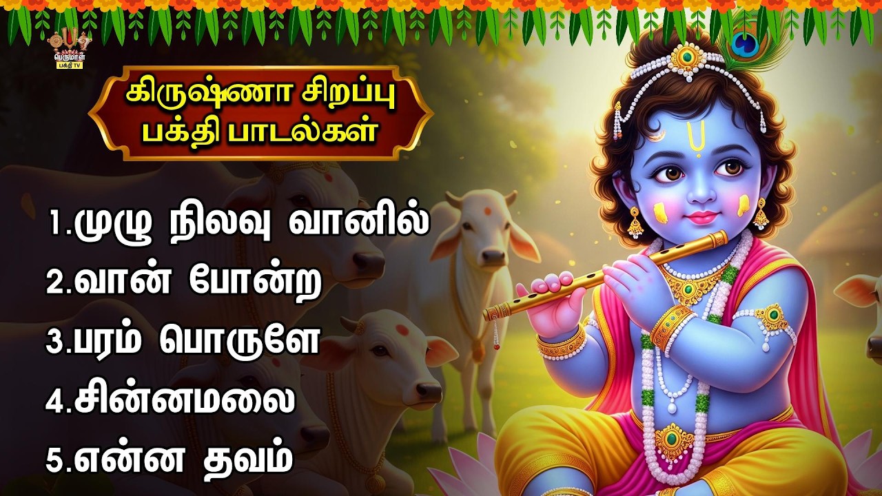 Wednesday Most Popular Sri Krishna Bhagavan Tamil Bakthi Padalgal | Kanna Varuvai