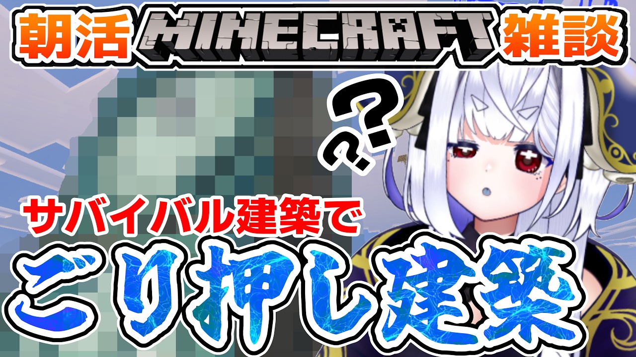 【朝活☀マイクラ】雰囲気で建築とかゆるい雑談マインクラフト【マイクラ統合版/free talk Minecraft】  #vtubers #新人Vtuber #minecraft