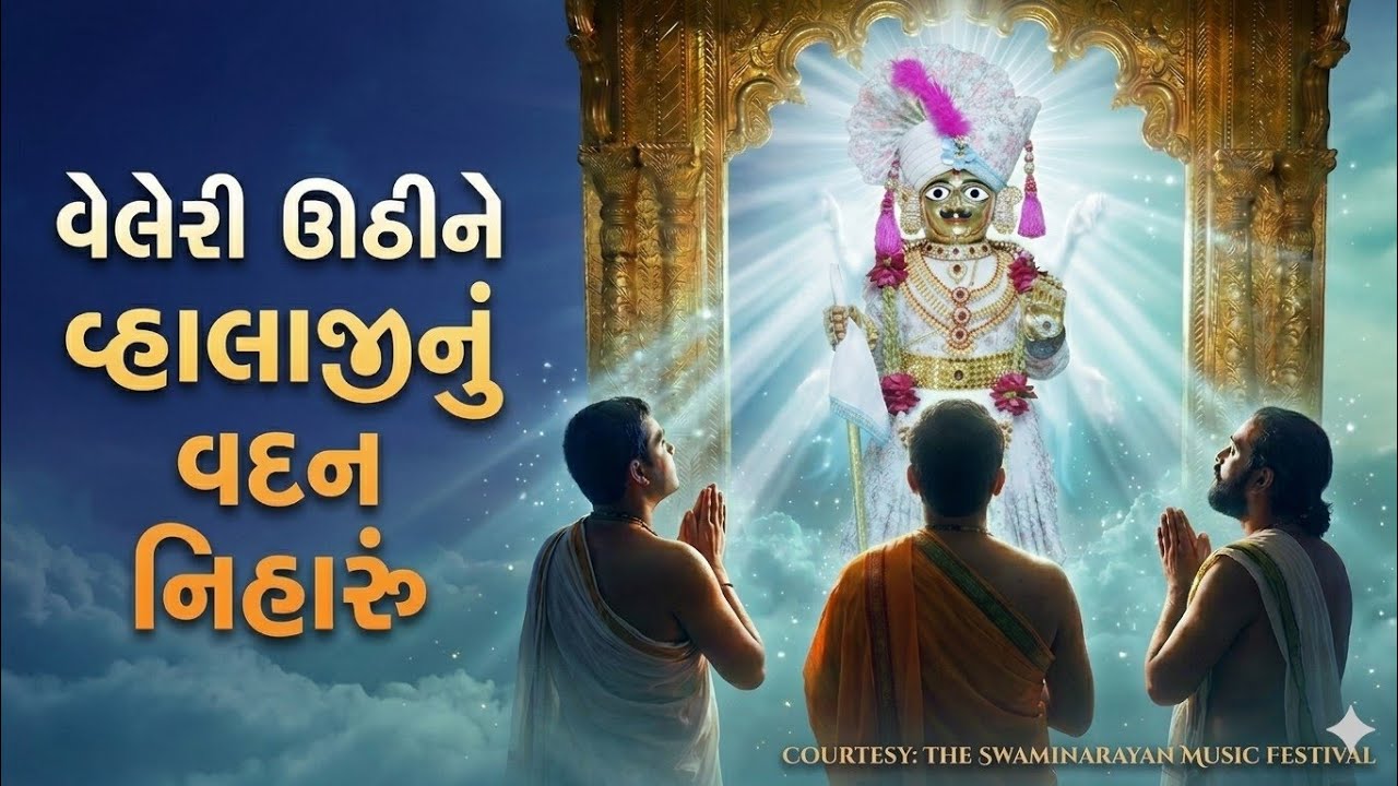 THE SWAMINARAYAN MUSIC FESTIVAL : #bhakti વેલેરી ઊઠીને #When You Look for God, God Looks Back 🌅✨